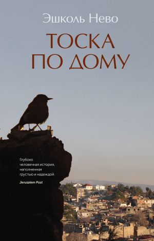 обложка книги Тоска по дому автора Эшколь Нево
