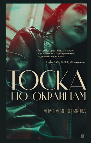 обложка книги Тоска по окраинам автора Анастасия Сопикова