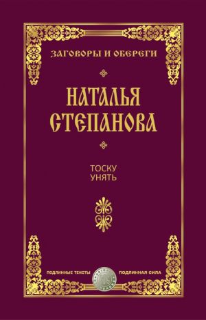обложка книги Тоску унять автора Наталья Степанова