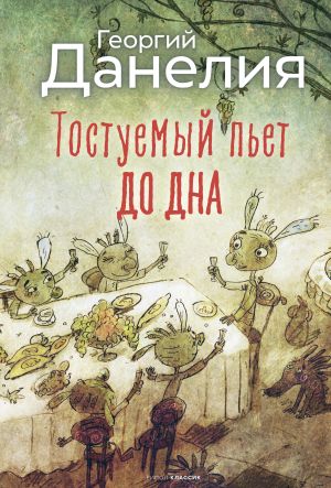 обложка книги Тостуемый пьет до дна автора Георгий Данелия