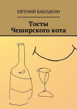 обложка книги Тосты Чеширского кота автора Евгений Бабушкин