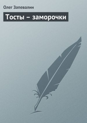 обложка книги Тосты – заморочки автора Олег Запевалин