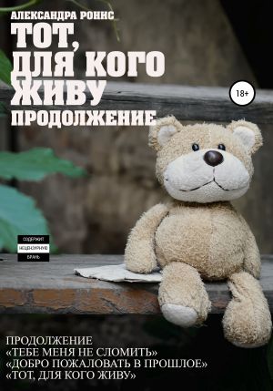 обложка книги Тот, для кого живу. Продолжение автора Александра Ронис