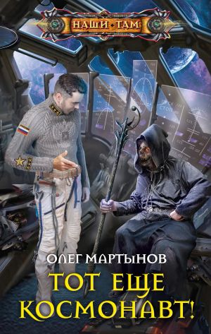 обложка книги Тот еще космонавт! автора Олег Мартынов