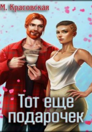 обложка книги Тот ещё подарочек автора Марианна Красовская