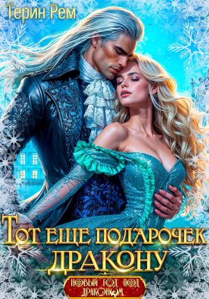 обложка книги Тот ещё подарочек дракону автора Терин Рем