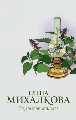 обложка книги Тот, кто ловит мотыльков автора Елена Михалкова