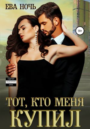 обложка книги Тот, кто меня купил автора Ева Ночь