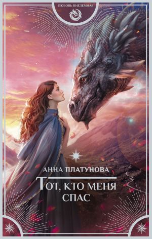 обложка книги Тот, кто меня спас автора Анна Платунова