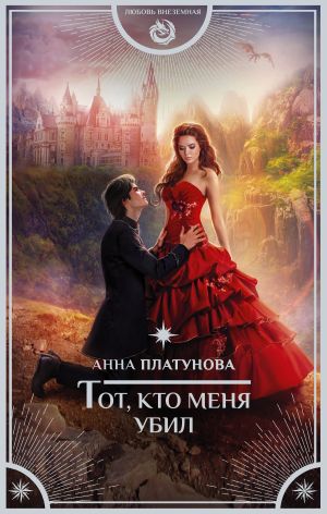 обложка книги Тот, кто меня убил автора Анна Платунова