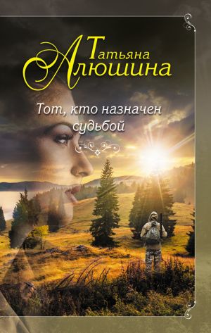 обложка книги Тот, кто назначен судьбой автора Татьяна Алюшина