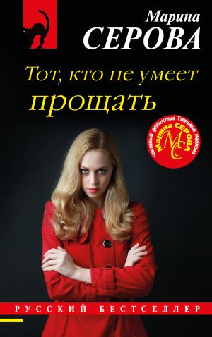 обложка книги Тот, кто не умеет прощать автора Марина Серова
