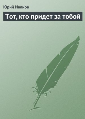 обложка книги Тот, кто придет за тобой автора Юрий Иванов