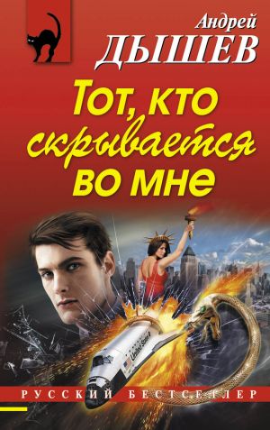 обложка книги Тот, кто скрывается во мне автора Андрей Дышев