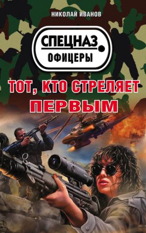 обложка книги Тот, кто стреляет первым автора Николай Иванов