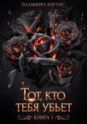 обложка книги Тот, кто тебя убьет. Книга 1 автора Пальмира Керлис
