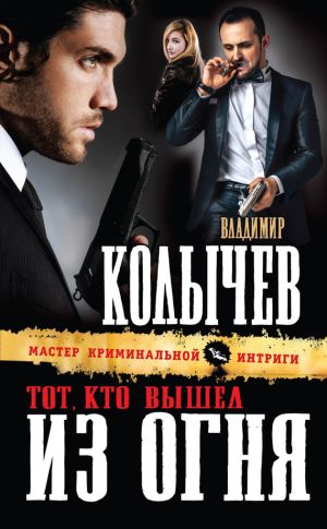 обложка книги Тот, кто вышел из огня автора Владимир Колычев