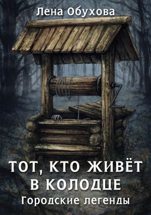 обложка книги Тот, кто живет в колодце автора Лена Обухова