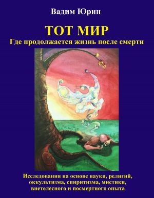 обложка книги Тот Мир, Где продолжается жизнь после смерти автора Vadim Iurin