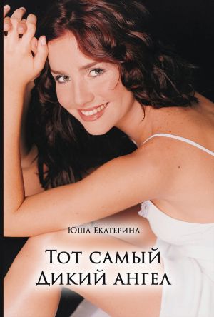обложка книги Тот самый Дикий ангел автора Екатерина Юша