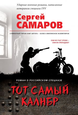 обложка книги Тот самый калибр автора Сергей Самаров