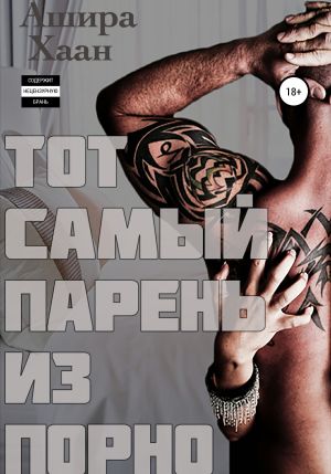 обложка книги Тот самый парень из порно автора Ашира Хаан