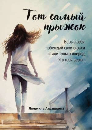 обложка книги Тот самый прыжок автора Людмила Атрашкина