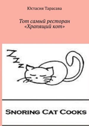 обложка книги Тот самый ресторан «Храпящий кот» автора Юстасия Тарасава