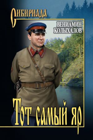 обложка книги Тот самый яр… автора Вениамин Колыхалов