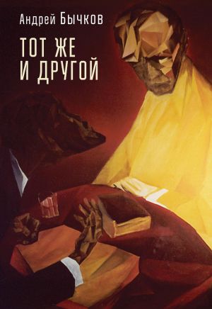 обложка книги Тот же и другой автора Андрей Бычков