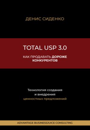 обложка книги Total USP 3.0. Как продавать дороже конкурентов автора Литагент Марина Соловьева (ИП)