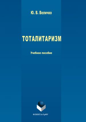обложка книги Тоталитаризм автора Юрий Величко