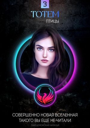 обложка книги ТОТЕМ 3: Птицы автора Наталья Лакедемонская