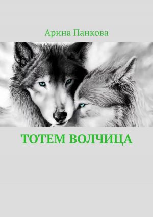 обложка книги Тотем Волчица автора Арина Панкова