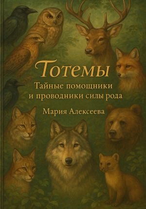 обложка книги Тотемы. Тайные помощники и проводники силы рода и души автора Мария Алексеева