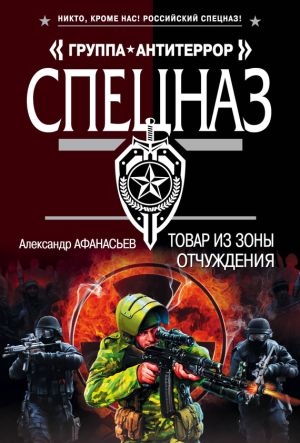 обложка книги Товар из зоны отчуждения автора Александр Афанасьев