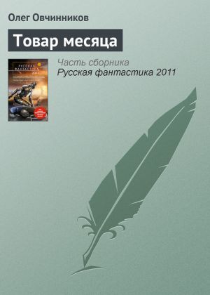обложка книги Товар месяца автора Олег Овчинников