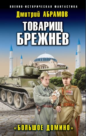 обложка книги Товарищ Брежнев. Большое Домино автора Дмитрий Абрамов