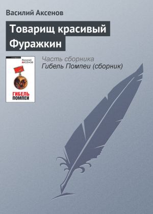 обложка книги Товарищ красивый Фуражкин автора Василий Аксенов
