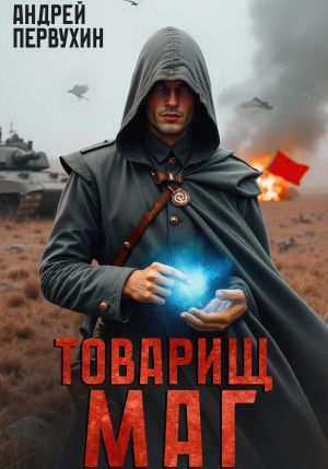 обложка книги Товарищ маг автора Андрей Первухин