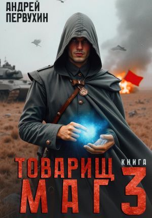 обложка книги Товарищ маг. Книга третья автора Андрей Первухин