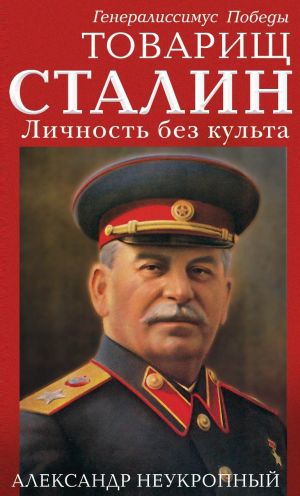 обложка книги Товарищ Сталин. Личность без культа автора Александр Неукропный