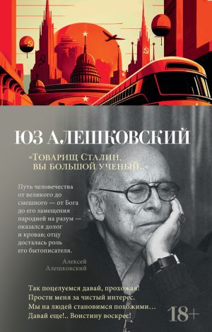 обложка книги Товарищ Сталин, вы большой ученый… автора Юз Алешковский