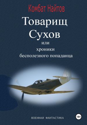 обложка книги Товарищ Сухов, или Хроники бесполезного «попаданца» автора Комбат Найтов
