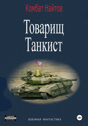 обложка книги Товарищ Танкист автора Комбат Найтов
