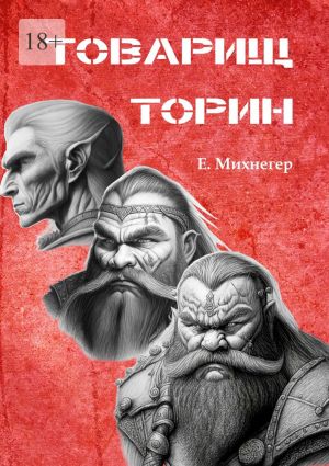 обложка книги Товарищ Торин автора Егор Михнегер