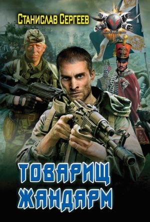 обложка книги Товарищ жандарм автора Станислав Сергеев