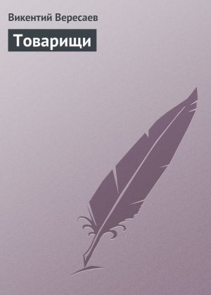 обложка книги Товарищи автора Викентий Вересаев