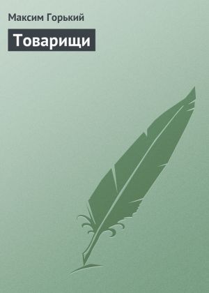 обложка книги Товарищи автора Максим Горький