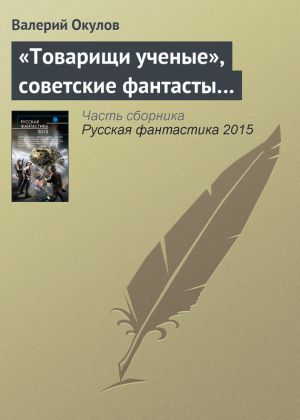 обложка книги «Товарищи ученые», советские фантасты… автора Валерий Окулов